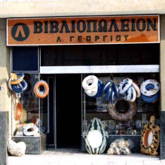 βιβλιοχαρτοπωλείον photo 04